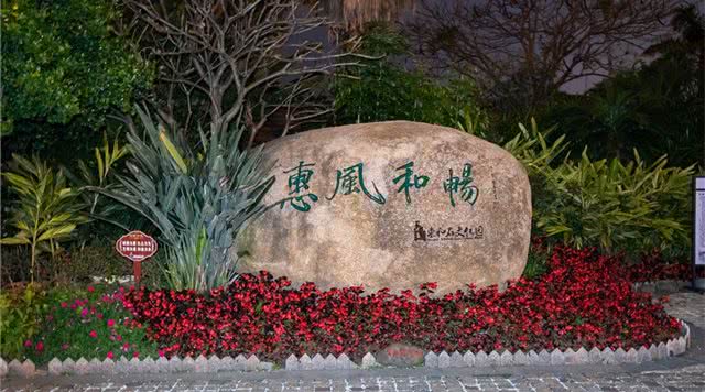 惠和石文化园