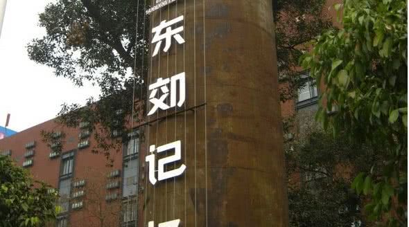 东郊记忆馆