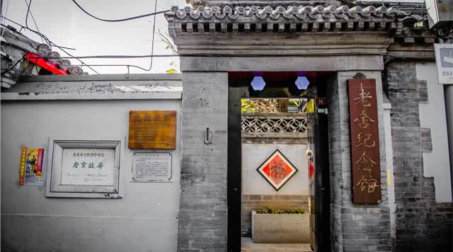 老舍纪念馆
