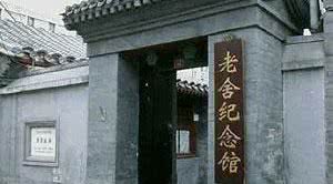 老舍纪念馆