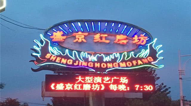 盛京红磨坊