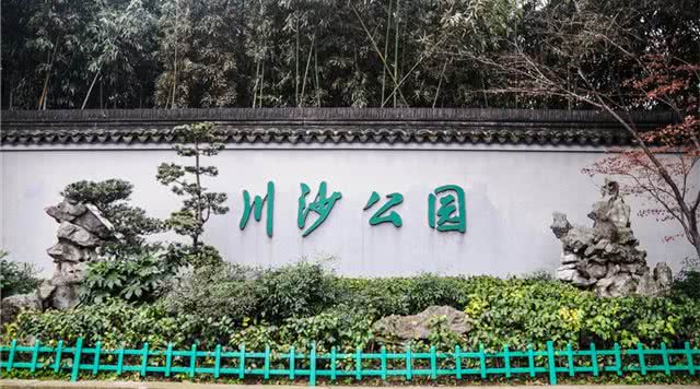 川沙公园